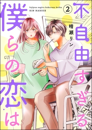 不自由すぎる僕らの恋は　（2）