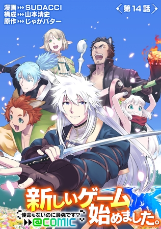 【単話版】新しいゲーム始めました。@COMIC ～使命もないのに最強です？～ 第14話
