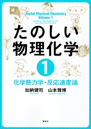 たのしい物理化学１　化学熱力学・反応速度論