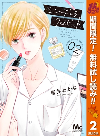 シンデレラ クロゼット【期間限定無料】 2