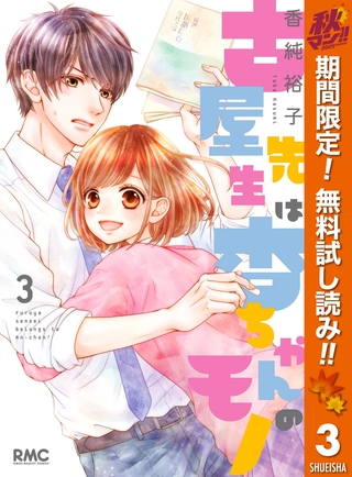 古屋先生は杏ちゃんのモノ【期間限定無料】 3