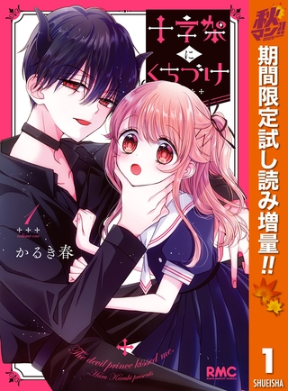 十字架にくちづけ【期間限定試し読み増量】 1