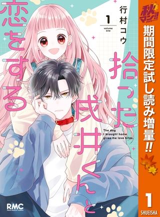 拾った戌井くんと恋をする【期間限定試し読み増量】 1