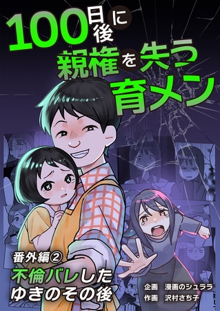 100日後に親権を失う育メン　番外編　2話
