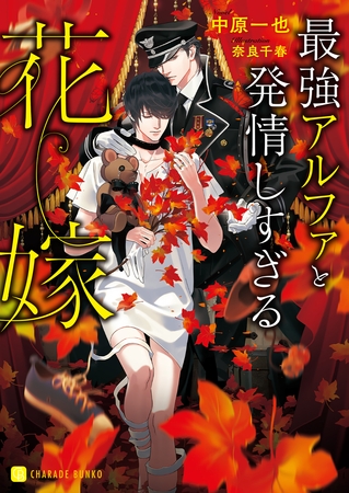 【期間限定　試し読み増量版】最強アルファと発情しすぎる花嫁【特別版】