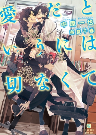 【期間限定　試し読み増量版】愛だというには切なくて