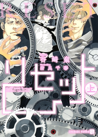【期間限定　試し読み増量版】リセット〈上〉