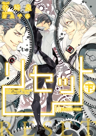 【期間限定　試し読み増量版】リセット〈下〉