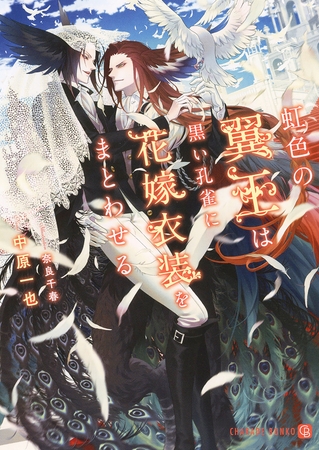 【期間限定　試し読み増量版】虹色の翼王は黒い孔雀に花嫁衣装をまとわせる【特別版】