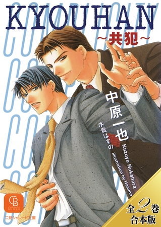 【期間限定　試し読み増量版】KYOUHAN～共犯～【全２巻合本版】