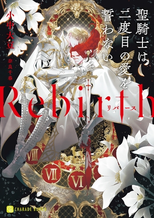 【期間限定　試し読み増量版】Rebirth～聖騎士は二度目の愛を誓わない～