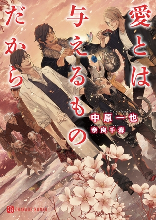 【期間限定　試し読み増量版】愛とは与えるものだから【特別版】