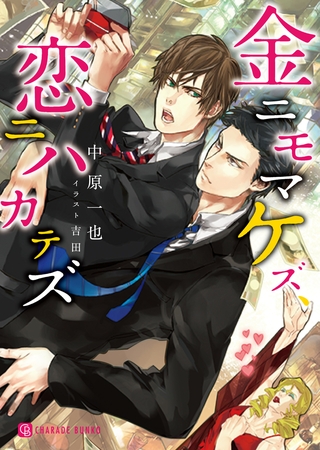 【期間限定　試し読み増量版】金ニモマケズ、恋ニハカテズ【特別版】