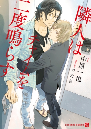 【期間限定　試し読み増量版】隣人はチャイムを二度鳴らす