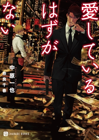 【期間限定　試し読み増量版】愛しているはずがない【特別版】