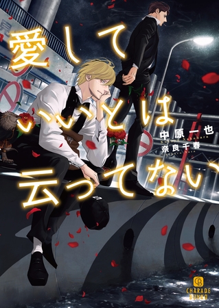 【期間限定　試し読み増量版】愛していいとは云ってない【特別版】