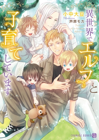 【期間限定　試し読み増量版】異世界でエルフと子育てしています【特別版】