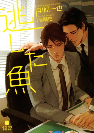 【期間限定　試し読み増量版】逃した魚