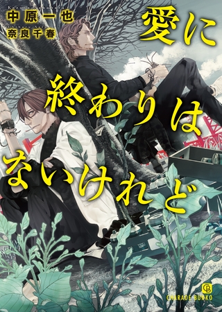 【期間限定　試し読み増量版】愛に終わりはないけれど