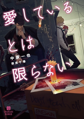 【期間限定　試し読み増量版】愛しているとは限らない