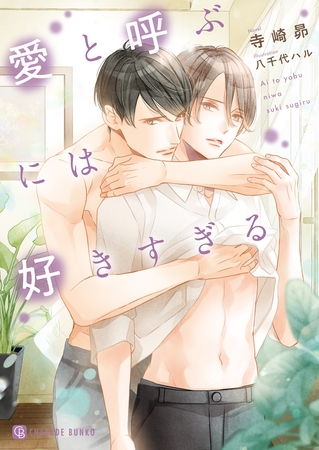 【期間限定　試し読み増量版】愛と呼ぶには好きすぎる