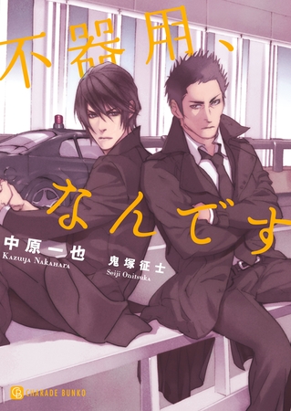 【期間限定　試し読み増量版】不器用、なんです