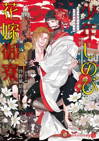 【期間限定　試し読み増量版】少年しのび花嫁御寮【特別版】