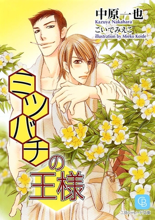 【期間限定　試し読み増量版】ミツバチの王様