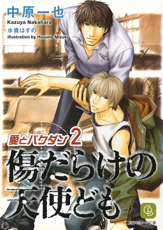 【期間限定　試し読み増量版】傷だらけの天使ども