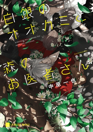 【期間限定　試し読み増量版】白銀のオオカミと森のお医者さん【特別版】