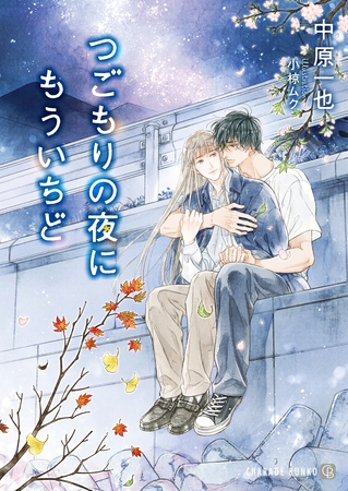 【期間限定　試し読み増量版】つごもりの夜にもういちど