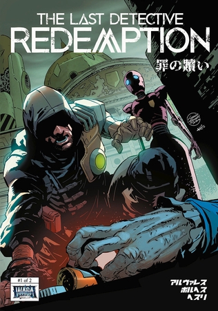 【期間限定　無料お試し版】The Last Detective １ Redemption 罪の贖い