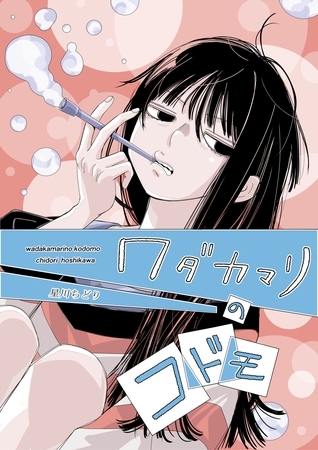 【期間限定　無料お試し版】ワダカマリのコドモ vol.1 彼女の居場所