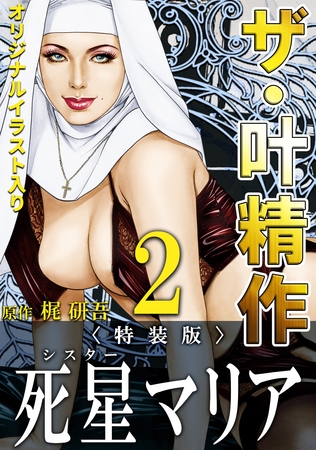ザ・叶精作　死星マリア2＜オリジナルイラスト入り特装版＞