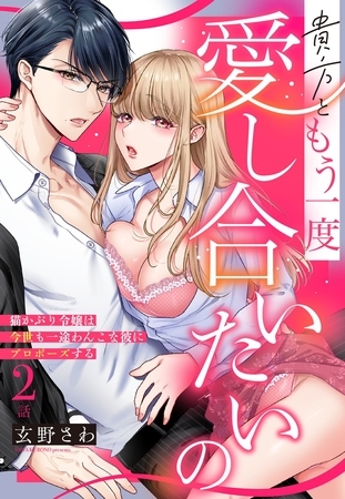 貴方ともう一度愛し合いたいの 猫かぶり令嬢は今世も一途わんこな彼にプロポーズする【単話売】 2話の下