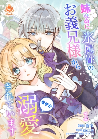 妹なのに氷属性のお義兄様からなぜか溺愛されています【合本版】１（エンジェライトコミックス）