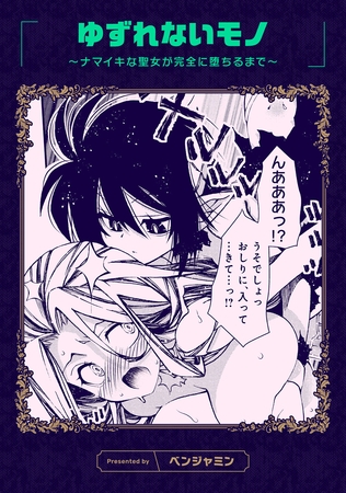 ゆずれないモノ ～ナマイキな聖女が完全に堕ちるまで～