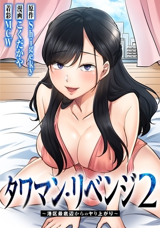 タワマン・リベンジ2～港区最底辺からのヤり上がり～【タテヨミ】 001