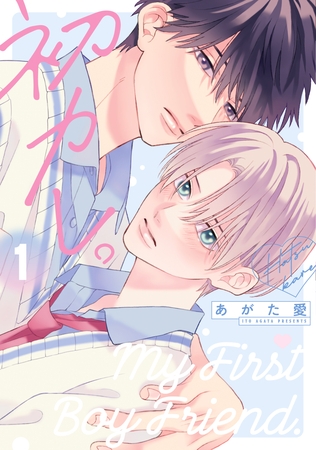 初カレ。（１）【電子限定おまけ付き】