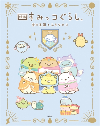 映画　すみっコぐらし　空の王国とふたりのコ