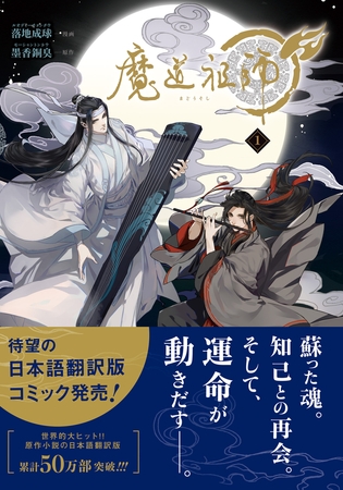 【期間限定　無料お試し版　閲覧期限2025年11月13日】魔道祖師 1