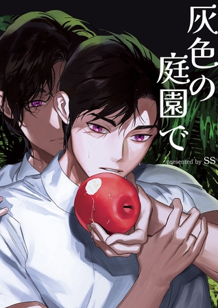 灰色の庭園で８