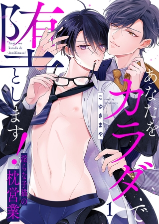 【期間限定　無料お試し版　閲覧期限2025年11月20日】あなたをカラダで堕とします！〜淫らな子猫の枕営業１