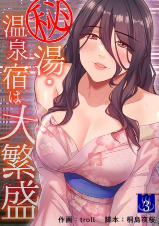 【期間限定　無料お試し版　閲覧期限2025年11月20日】秘湯・温泉宿は大繁盛３