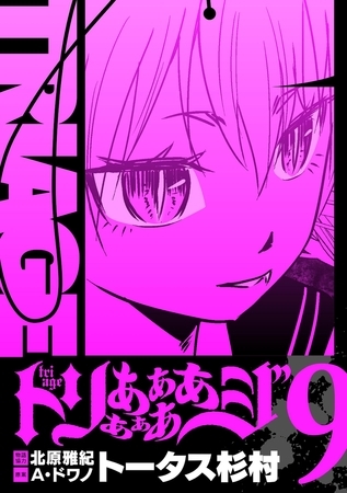 トリああああああジ【単行本】 9