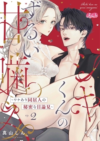 シキくんのずるい甘噛み ～ワケあり同居人の秘密な目論見～ 2