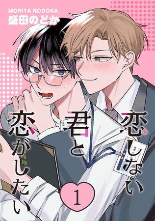 恋しない君と恋がしたい　１