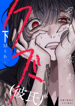 完璧で最高のクズ（彼氏）【電子単行本】2巻