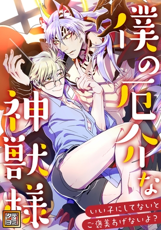 僕の厄介な神獣様～いい子にしてないとご褒美あげないよ？【タテヨミ】(10)