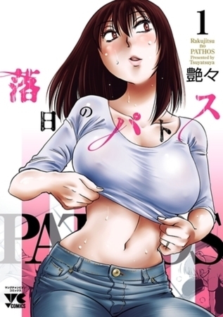 落日のパトス 17巻パック